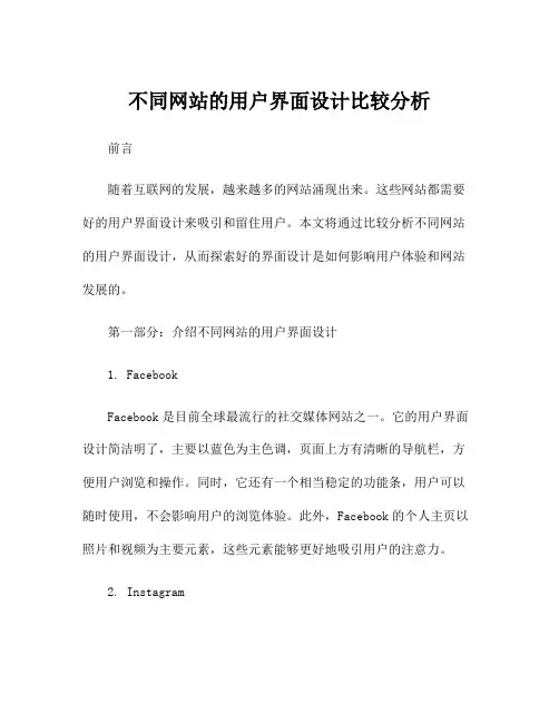 不同网站的用户界面设计比较分析