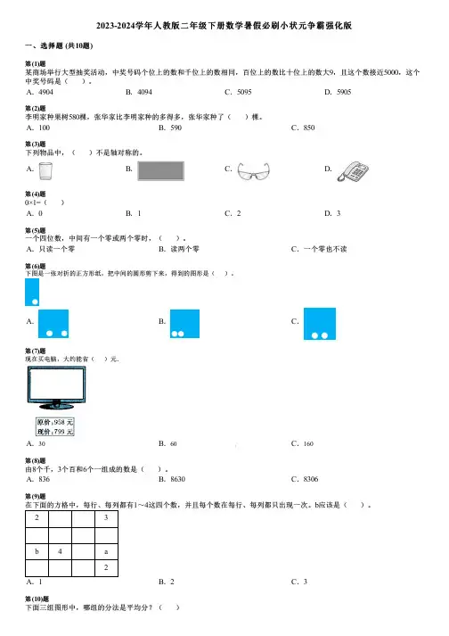 2023-2024学年人教版二年级下册数学暑假必刷小状元争霸强化版
