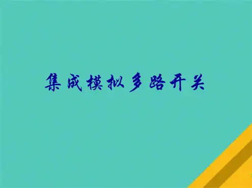 集成模拟多路开关(共10张PPT)