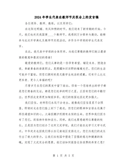 2024年学生代表在教师节庆祝会上的发言稿（3篇）
