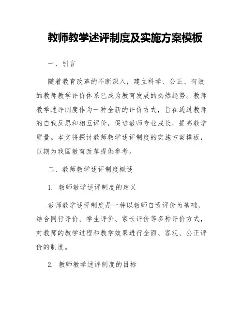 教师教学述评制度及实施方案模板