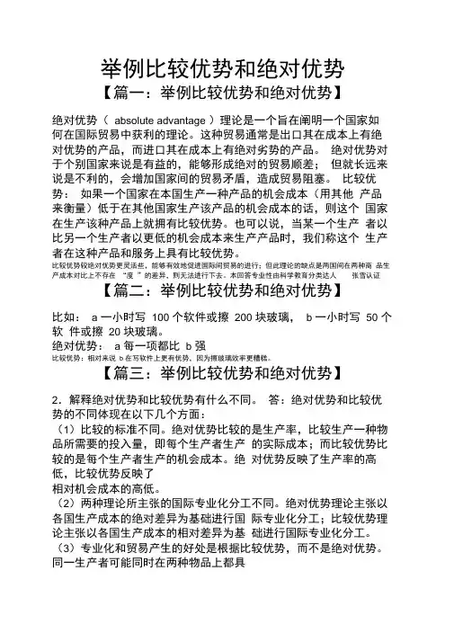 举例比较优势和绝对优势