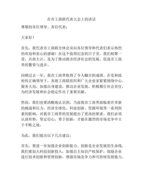 在市工商联代表大会上的讲话