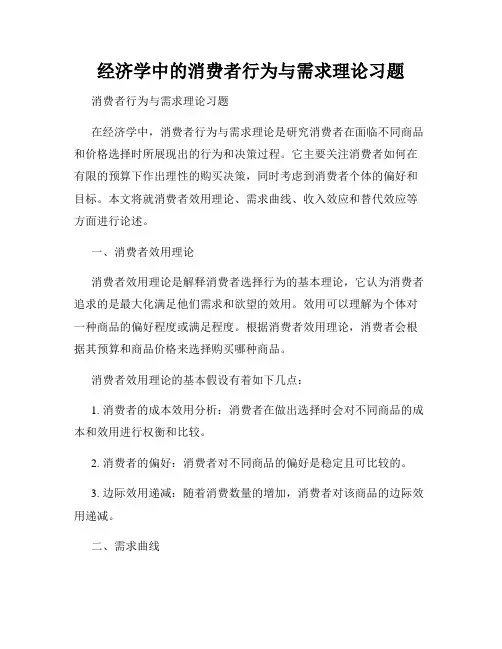 经济学中的消费者行为与需求理论习题