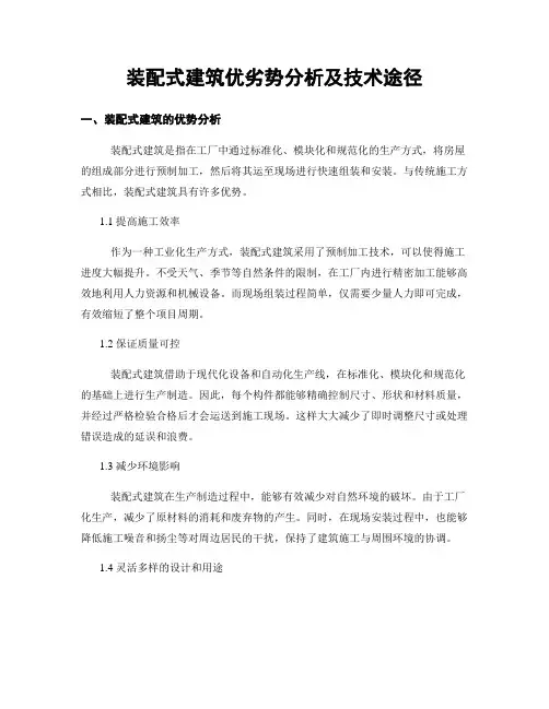 装配式建筑优劣势分析及技术途径