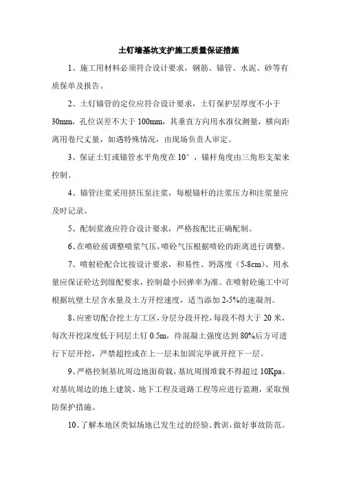 土钉墙基坑支护施工质量保证措施