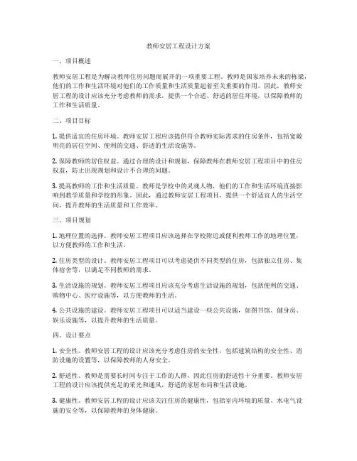 教师安居工程设计方案