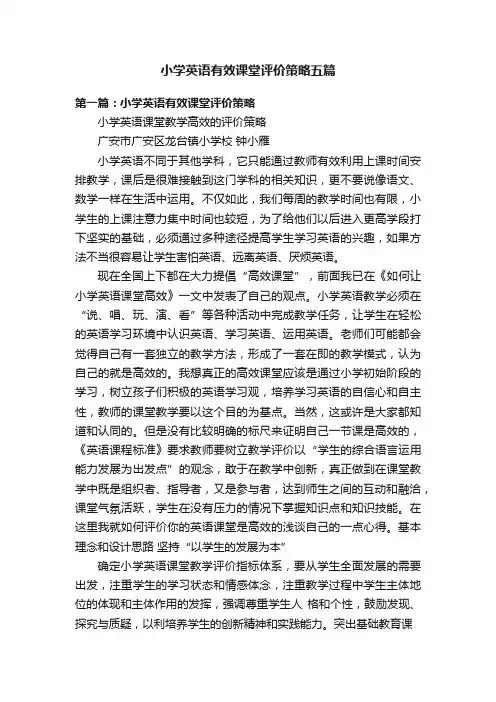 小学英语有效课堂评价策略五篇