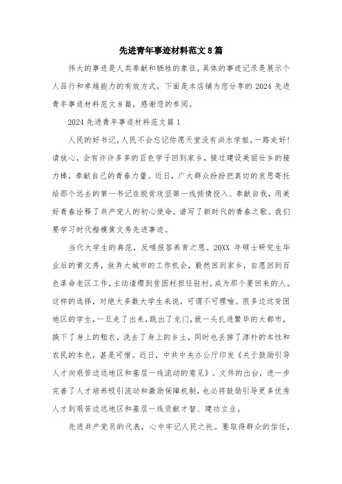 先进青年事迹材料范文8篇