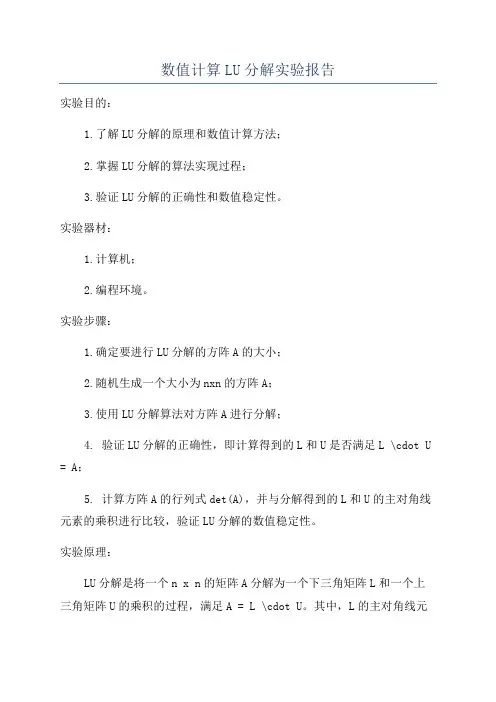 数值计算LU分解实验报告