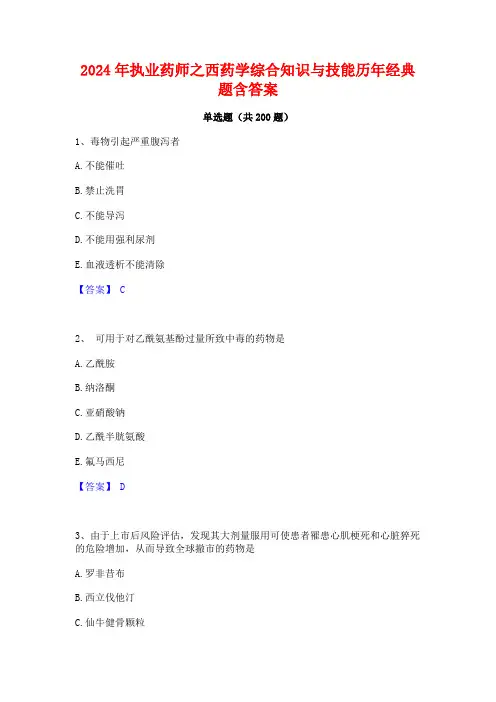 2024年执业药师之西药学综合知识与技能历年经典题含答案