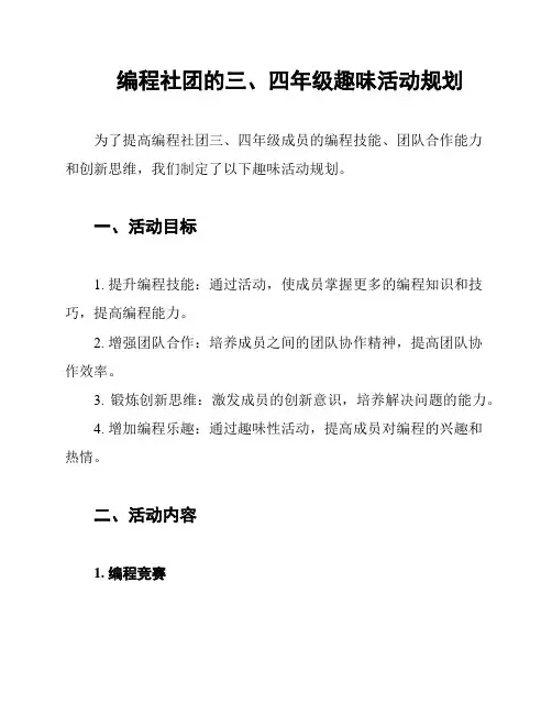 编程社团的三、四年级趣味活动规划