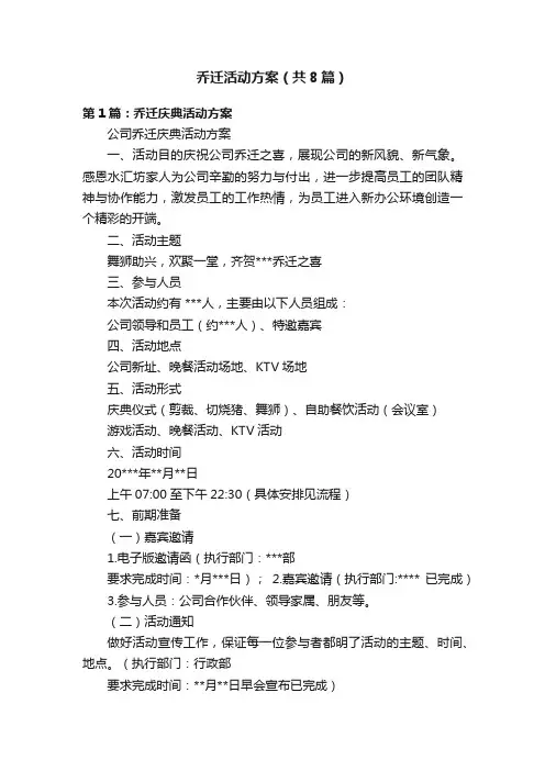 乔迁活动方案（共8篇）