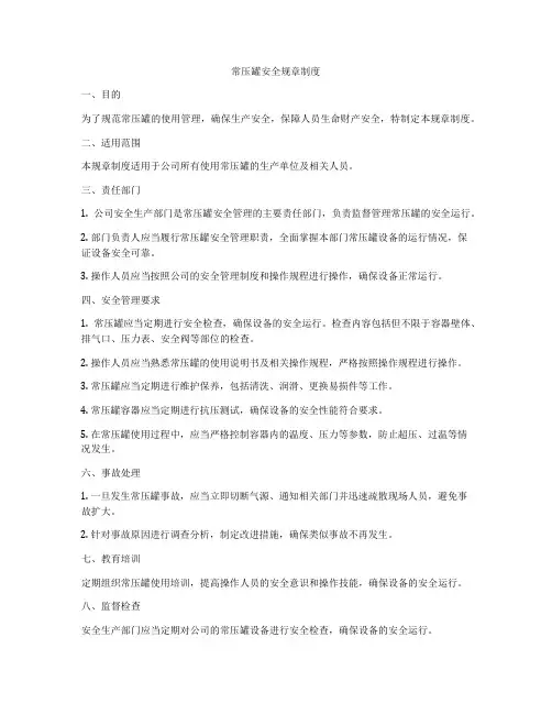 常压罐安全规章制度