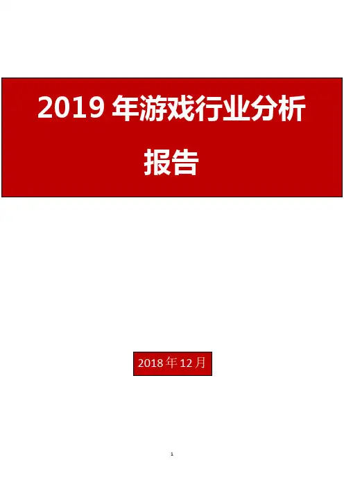2019年游戏行业分析报告