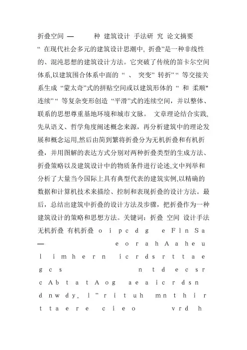 折叠空间——一种建筑设计手法的研究