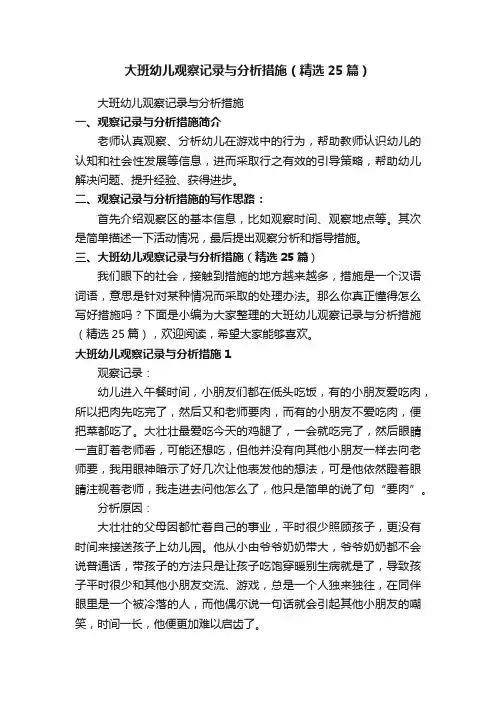 大班幼儿观察记录与分析措施（精选25篇）