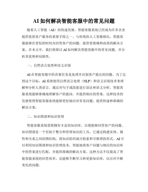 AI如何解决智能客服中的常见问题