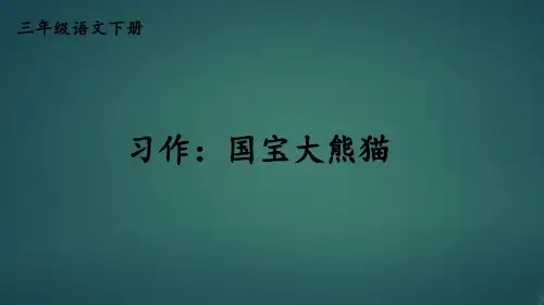 最新部编统编人教版三年级语文下册《习作：国宝大熊猫》精品课件