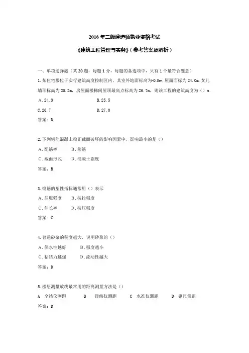 2016年 建筑工程管理与实务真题与解析解析
