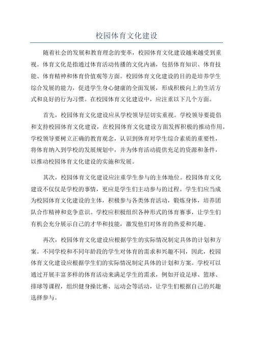 校园体育文化建设
