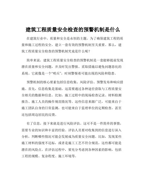 建筑工程质量安全检查的预警机制是什么