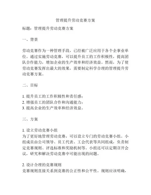 管理提升劳动竞赛方案