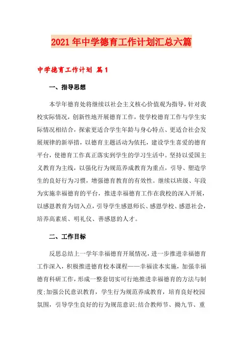 2021年中学德育工作计划汇总六篇