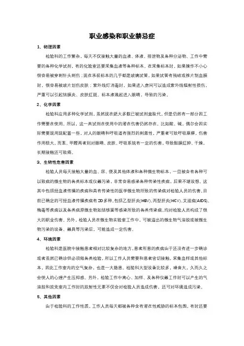 职业感染和职业禁忌症