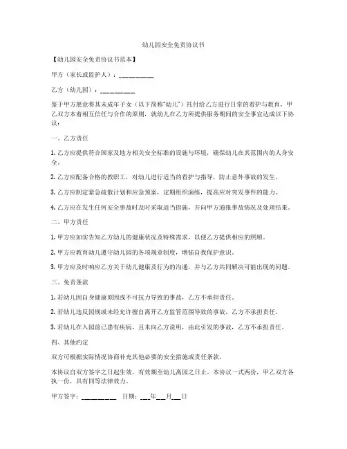 幼儿园安全免责协议书