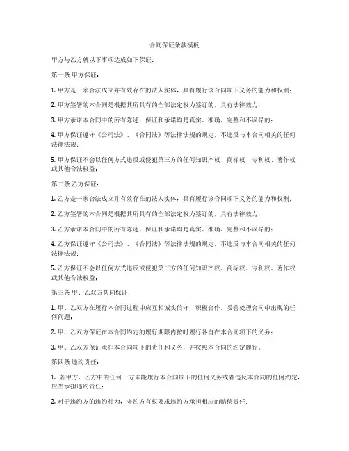 合同保证条款模板