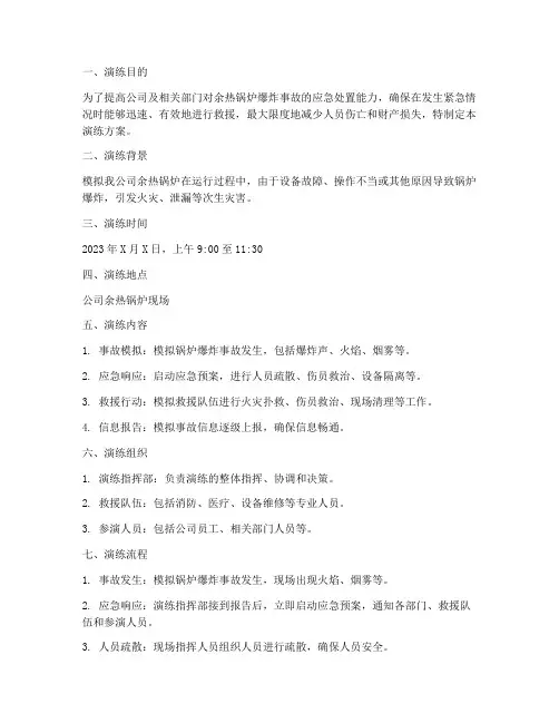 余热锅炉爆炸应急演练方案