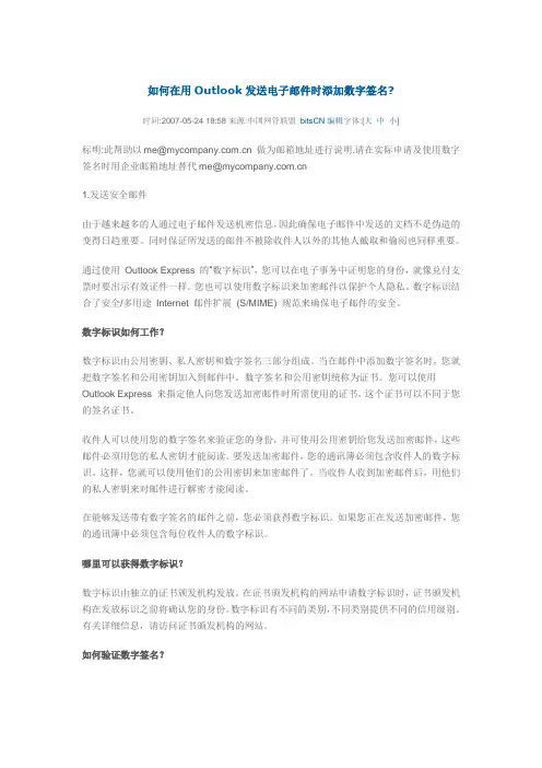 如何在用Outlook发送电子邮件时添加数字签名