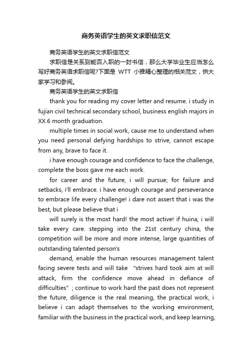 商务英语学生的英文求职信范文