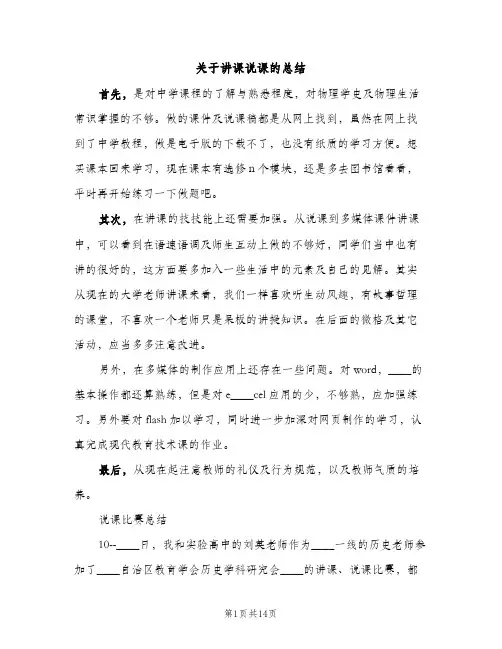 关于讲课说课的总结（2篇）