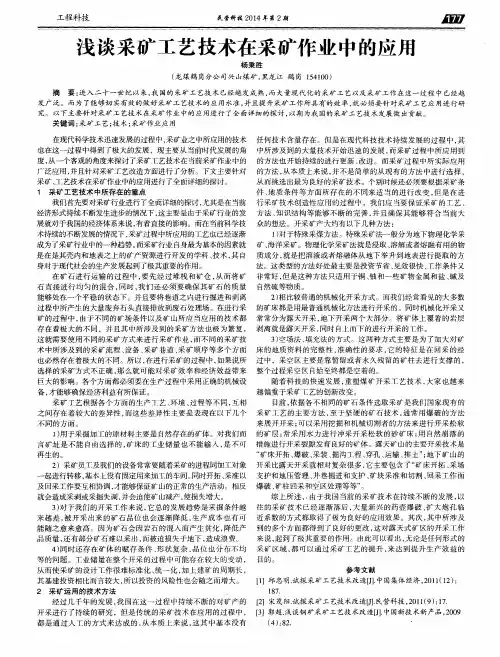 浅谈采矿工艺技术在采矿作业中的应用