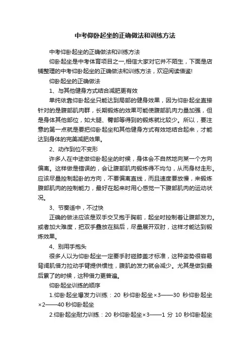 中考仰卧起坐的正确做法和训练方法