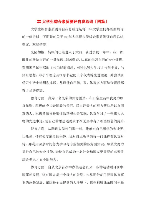 2020大学生综合素质测评自我总结「四篇」