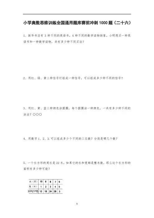 六年级上册数学试题-小学奥数思维训练题全国通用库赛前冲刺1000题(二十六) 人教版