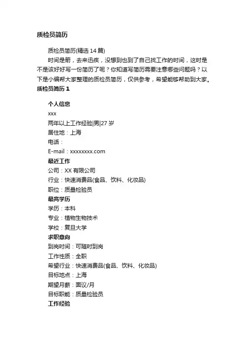 质检员简历（精选14篇）
