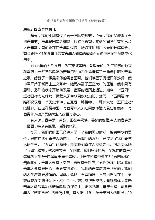 庆祝五四青年节国旗下讲话稿（精选10篇）