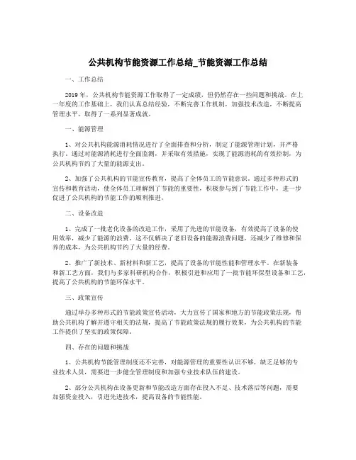 公共机构节能资源工作总结_节能资源工作总结