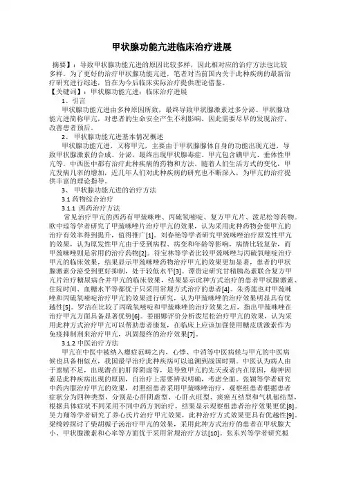 甲状腺功能亢进临床治疗进展