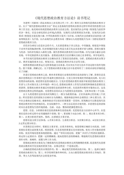 读现代思想政治教育方法论笔记