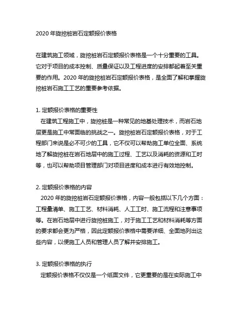 2020年旋挖桩岩石定额报价表格