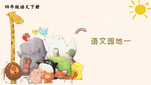 部编人教版四年级下语文《语文园地 一》优质示范公开课教学课件