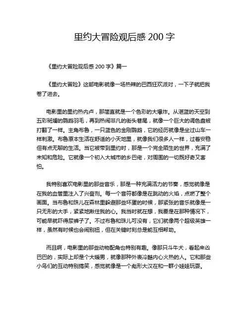 里约大冒险观后感200字