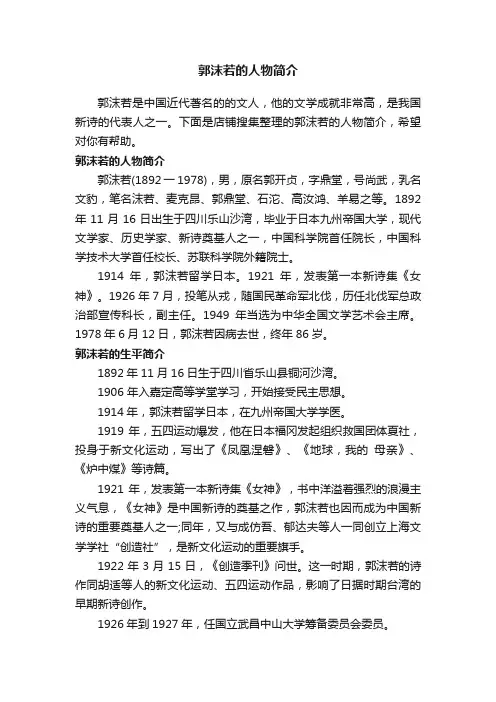 郭沫若的人物简介