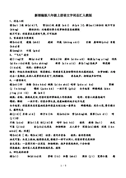 最新部编版八年级上册语文字词总汇人教版