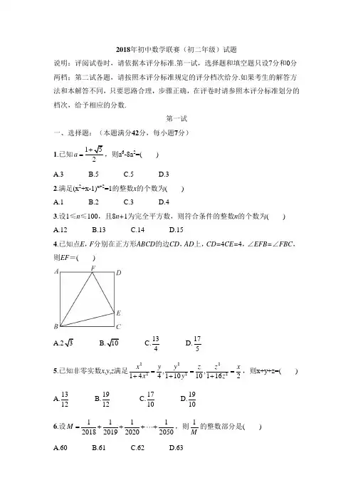 2018 年初中数学联赛(初二年级)试题
